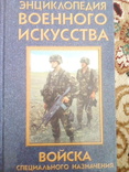 Н.дудинский "войска специального назначения. энциклопедия военного искусства, фото №2