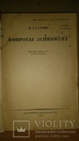 И.Сталин Вопросы ленинизма 1933г., фото №9
