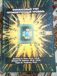 Д.кизо,  Д. вейгант , т.уорфилд "финансовый учет. промежуточной уровень .2 часть, фото №2