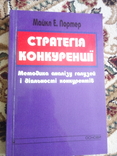 М.Портер стратегія конкуренції методика аналізу галузей і діяльності конкурентів, фото №2