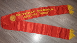 Вымпел  лента Ветеран завода "Красное знамя"  СССР, фото №3