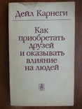 Д. Карнеги "Как завоевывать друзей и оказывать влияние на друзей" 2006р., фото №2