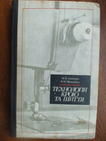 Технологія крою та шиття 1985р., фото №2