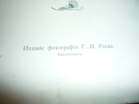 Альбом "ВИДЫ КАВКАЗА" Раев 1904. Кисловодск,Есентуки.Пятигорск,Железноводск,В-Груз. дорога, фото №5