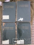 Толковые словари русского языка. 1938 г., фото №2