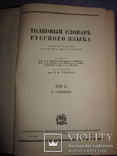 Толковые словари русского языка. 1938 г., фото №6