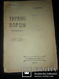 1906 Тирано-убийства и тирано-борцы, фото №10