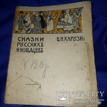 1914 Сказки русских инородцев, фото №10