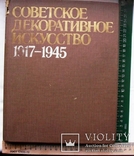 Советское декоративное искусство 1917-1945.Очерки истории-1984 год, фото №2