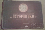 Альбом наглядных пособий -плакатов по истории ВКПб 1950 г. ( большой формат), фото №2