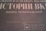 Альбом наглядных пособий -плакатов по истории ВКПб 1950 г. ( большой формат), фото №3