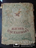 Ж. Фабр 1938 Год Жизнь насекомых, фото №2