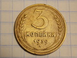 3 копейки 1939 года, фото №2