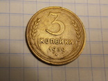 3 копейки 1939 года, фото №4