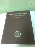 Географический словарь, СССР, 1989 год, фото №2