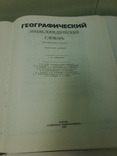 Географический словарь, СССР, 1989 год, фото №4