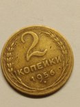 2 монеты по 2 копейки   1956  года, фото №4