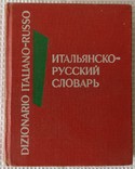 Книга Итальяно русский словарь 1974, фото №2