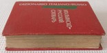Книга Итальяно русский словарь 1974, фото №5