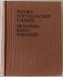 Книга Русско португальский словарь 1984, фото №2