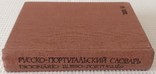 Книга Русско португальский словарь 1984, фото №4