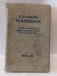 Книга Словарь минимум англ. нем. франц. 1947, фото №2