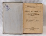 Книга Словарь минимум англ. нем. франц. 1947, фото №6