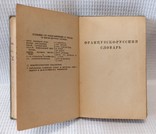 Книга Словарь минимум англ. нем. франц. 1947, фото №13