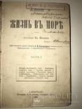 1896 Жизнь в Море с Автографом 2 части, фото №2