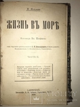 1896 Жизнь в Море с Автографом 2 части, фото №3