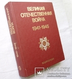 Энциклопедия Великая Отечественная Война, 1985г., фото №2