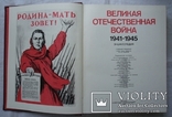 Энциклопедия Великая Отечественная Война, 1985г., фото №4