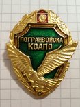 Знак КСАПО.   ПВ КГБ СССР. Советский пограничник., фото №7