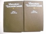 М.Чабанівський-2тома-1980г., фото №2