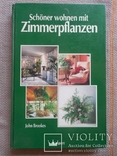 Shoener wohnen mit Zimmerpflanzen Пособие по уходу за домашними растениями, фото №2