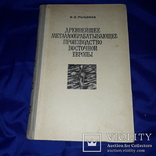 1971 Металлообробатывающее производство Трипольской культуры - 1200 экз., фото №9