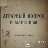 1923 Ленин - Аграрный вопрос, фото №2