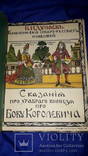 1915 Сказание про храброго витязя Бову Королевича, фото №3