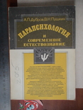 Дубров Пушкин "Парапсихология и современное естествознание" 1989р., фото №2