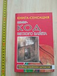 В. Бабанин "Шифр-код ветхого завета (Тайны скинии Моисея)" 2005р., фото №2