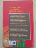 В. Бабанин "Шифр-код ветхого завета (Тайны скинии Моисея)" 2005р., фото №3