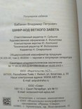 В. Бабанин "Шифр-код ветхого завета (Тайны скинии Моисея)" 2005р., фото №4