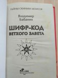 В. Бабанин "Шифр-код ветхого завета (Тайны скинии Моисея)" 2005р., фото №6