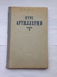 Курс Артиллерии А.Д Блинов Книга 2 1949 год, фото №2
