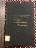 Медицина 1901 г. Э.Я. Марфор Теория и Практика Массажа с дарственной автора, фото №2