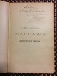 Медицина 1901 г. Э.Я. Марфор Теория и Практика Массажа с дарственной автора, фото №7