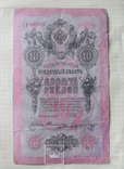 10 рублей 1909 СП 105716, фото №2