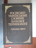 Російсько Український словник наукової термінології (Суспільні науки) 1994р., фото №3