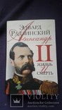 Сочинение Радзинского в 7 т +книга Александр2 бонус, фото №5