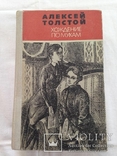 А.Н.Толстой. Хождение по мукам. Том1. 1982г., фото №2